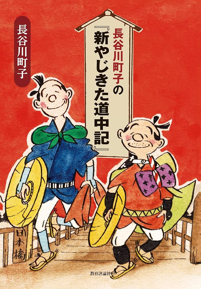 Amazon.co.jp: 長谷川町子の『新やじきた道中記』 : 長谷川町子